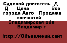 Судовой двигатель 3Д6.3Д12 › Цена ­ 600 000 - Все города Авто » Продажа запчастей   . Владимирская обл.,Владимир г.